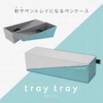 サンスター文具「tray tray(トレイトレイ)」1