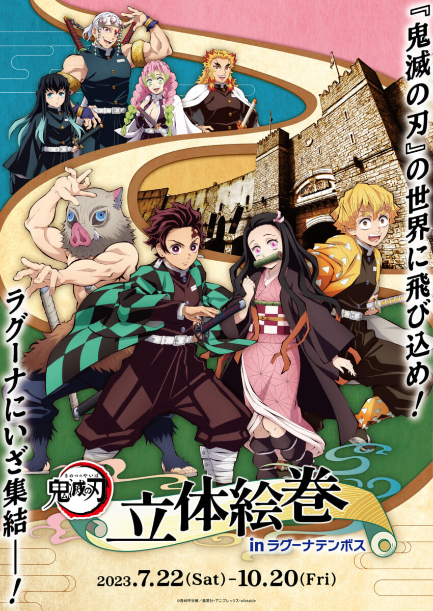 ラグナシア「鬼滅の刃 立体絵巻 inラグーナテンボス」main