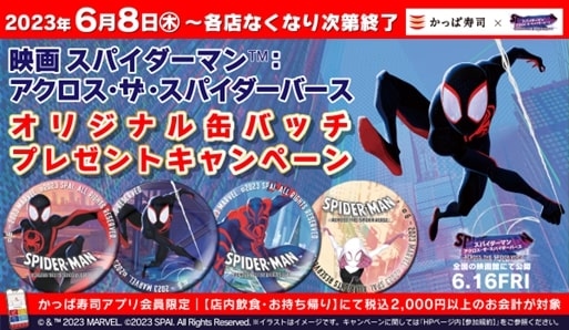 かっぱ寿司 映画『スパイダーマンTM：アクロス・ザ・スパイダーバース』コラボキャンペーン ※公式アプリ会員限定main