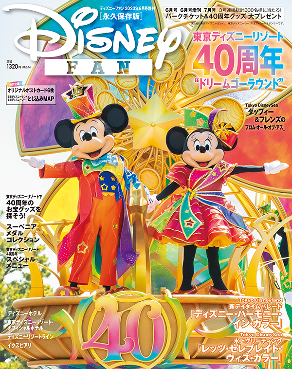 講談社「ディズニーファン 2023年6月号増刊 東京ディズニーリゾート40周年 大特集号」