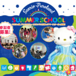 Sanrio Puroland SUMMER SCHOOL（サンリオピューロランド サマースクール）