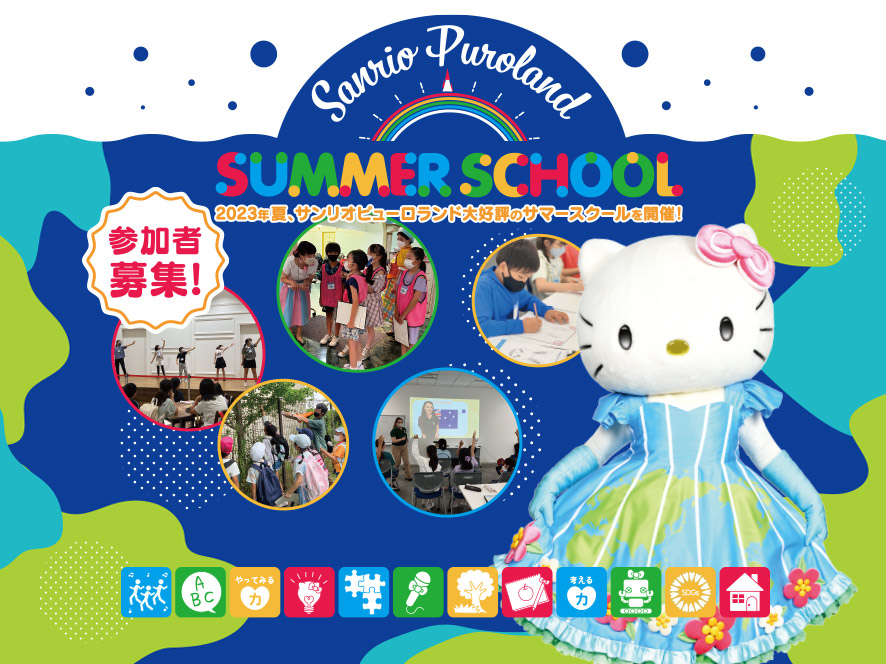 Sanrio Puroland SUMMER SCHOOL（サンリオピューロランド サマースクール）