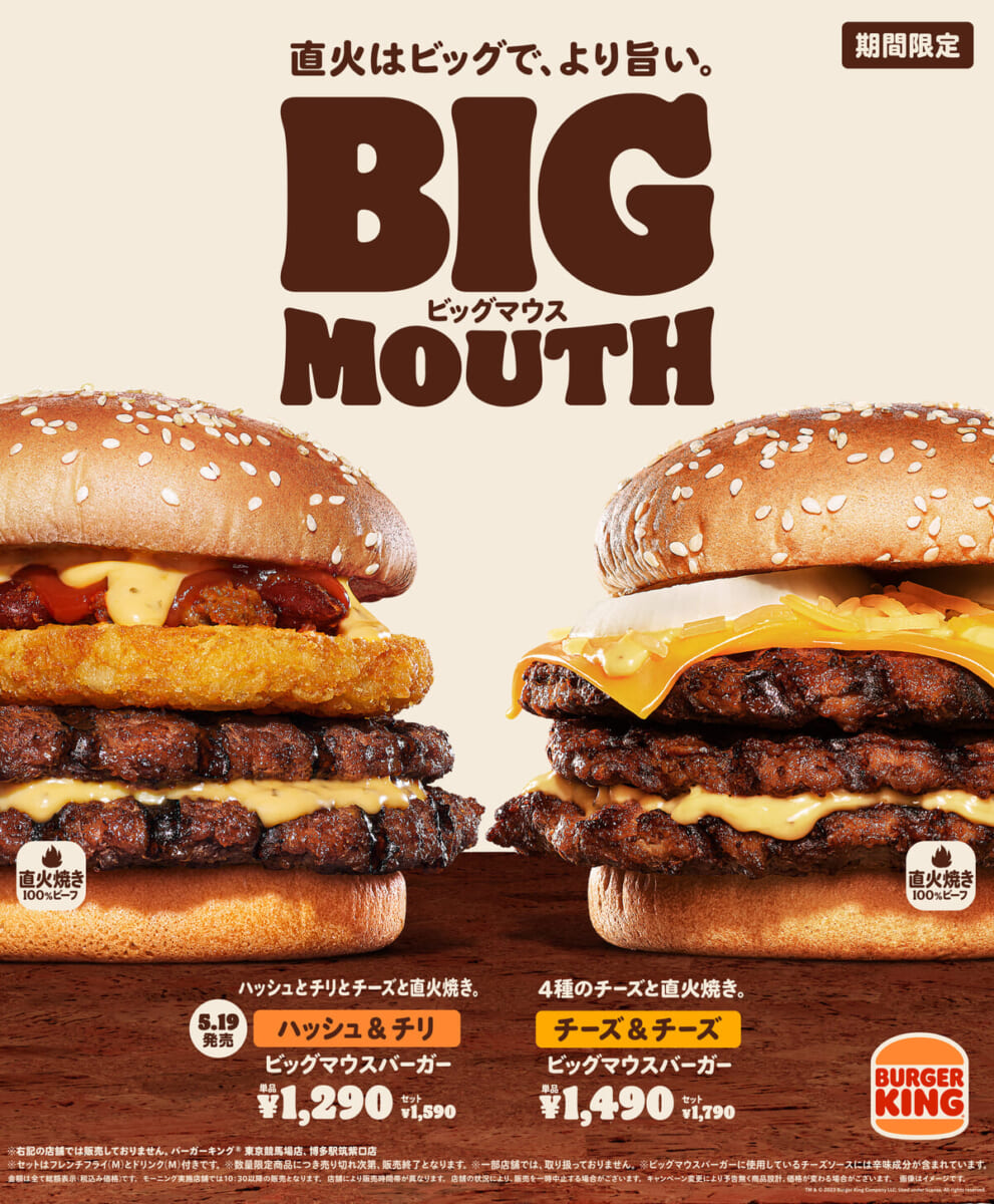 バーガーキング「ハッシュ＆チリ ビッグマウスバーガー」
