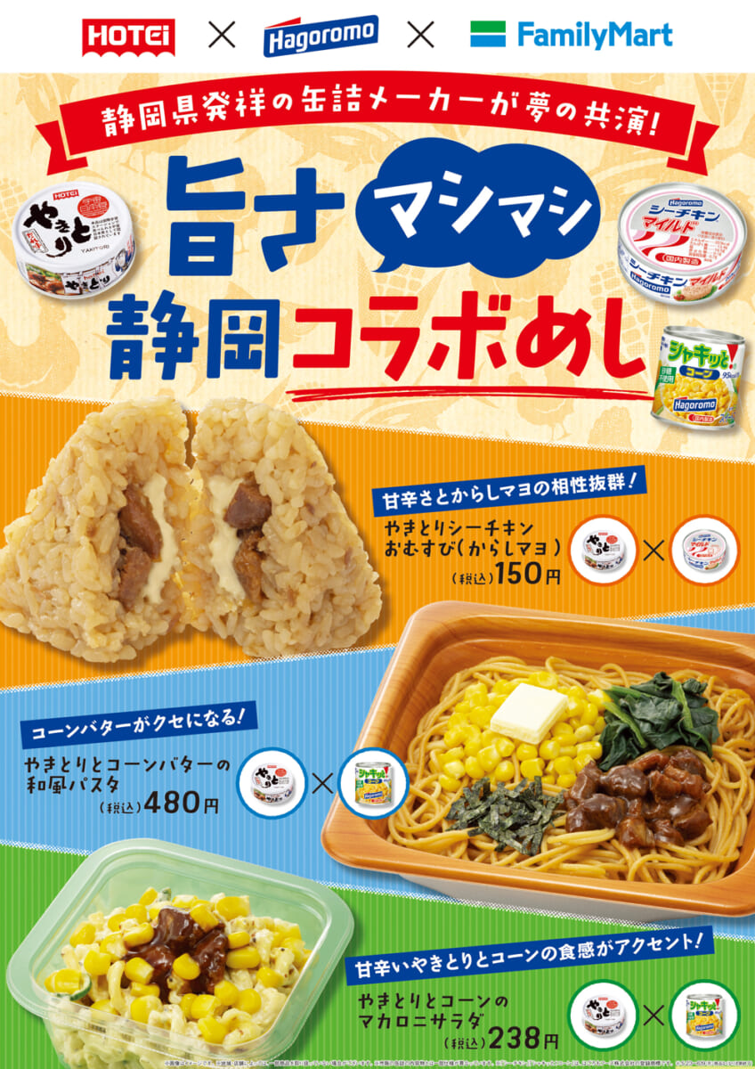 ファミリーマート「ホテイフーズ」「はごろもフーズ」コラボ