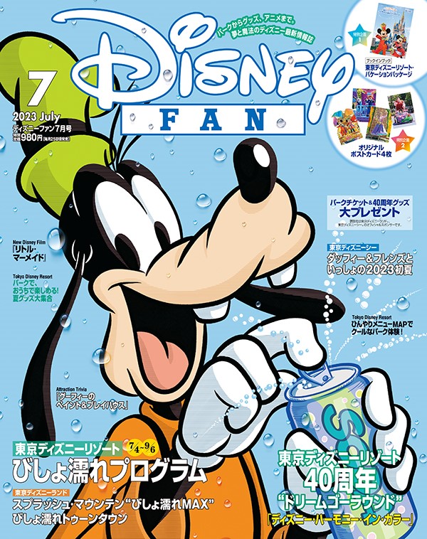 東京ディズニーリゾート40周年“ドリームゴーラウンド”の楽しみ方を紹介！講談社「ディズニーファン」2023年7月号