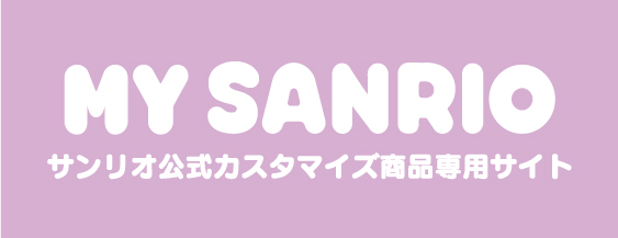 MY SANRIO オリジナルグッズ作成