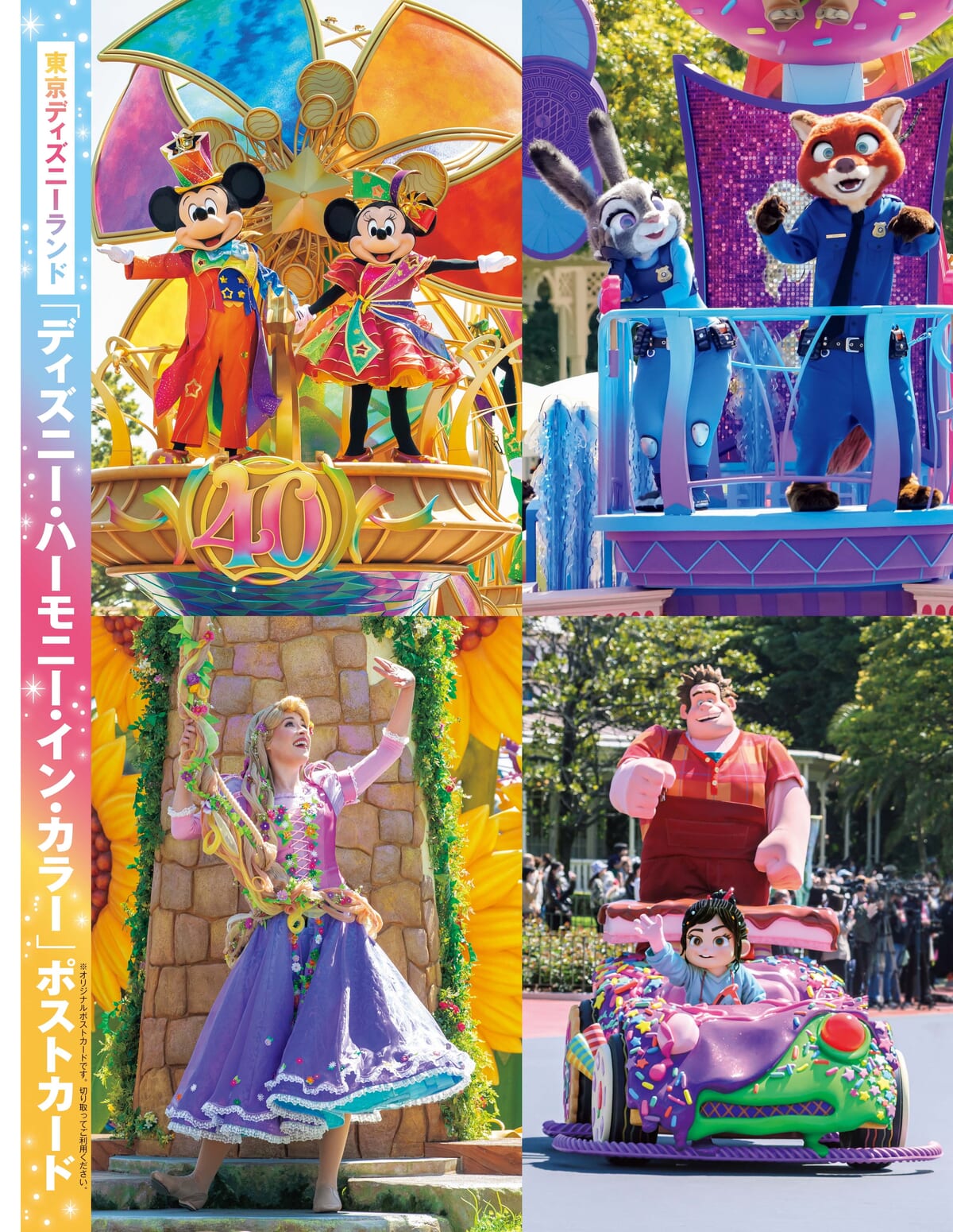 東京ディズニーランド「ディズニー・ハーモニー・イン・カラー」ポストカード