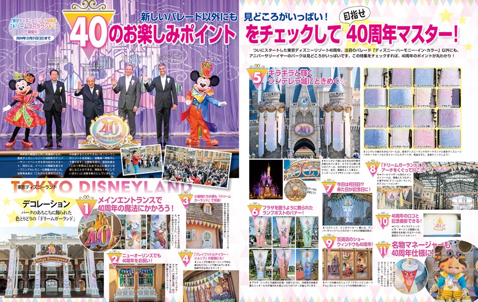 東京ディズニーリゾート「40のお楽しみポイントをチェックして目指せ40周年マスター！」