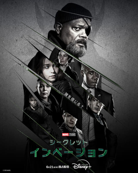 マーベル・スタジオ オリジナルドラマシリーズ『シークレット・インベージョン』キービジュアル