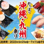 かっぱ寿司「かっぱの沖縄・九州祭り」main