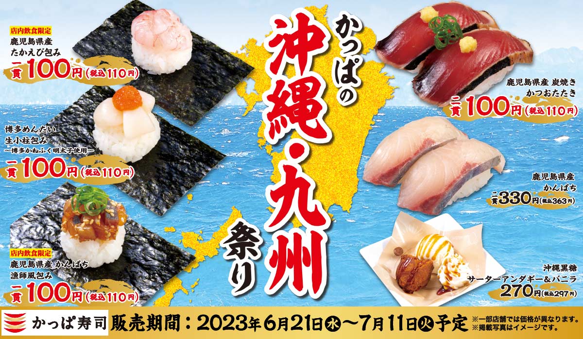 かっぱ寿司「かっぱの沖縄・九州祭り」main