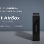 ピクセラ「Xit AirBoxシリーズ」