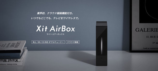 ピクセラ「Xit AirBoxシリーズ」
