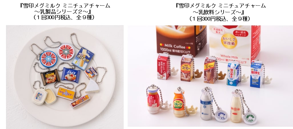 雪印メグミルク ミニチュアチャーム～乳製品シリーズ2～