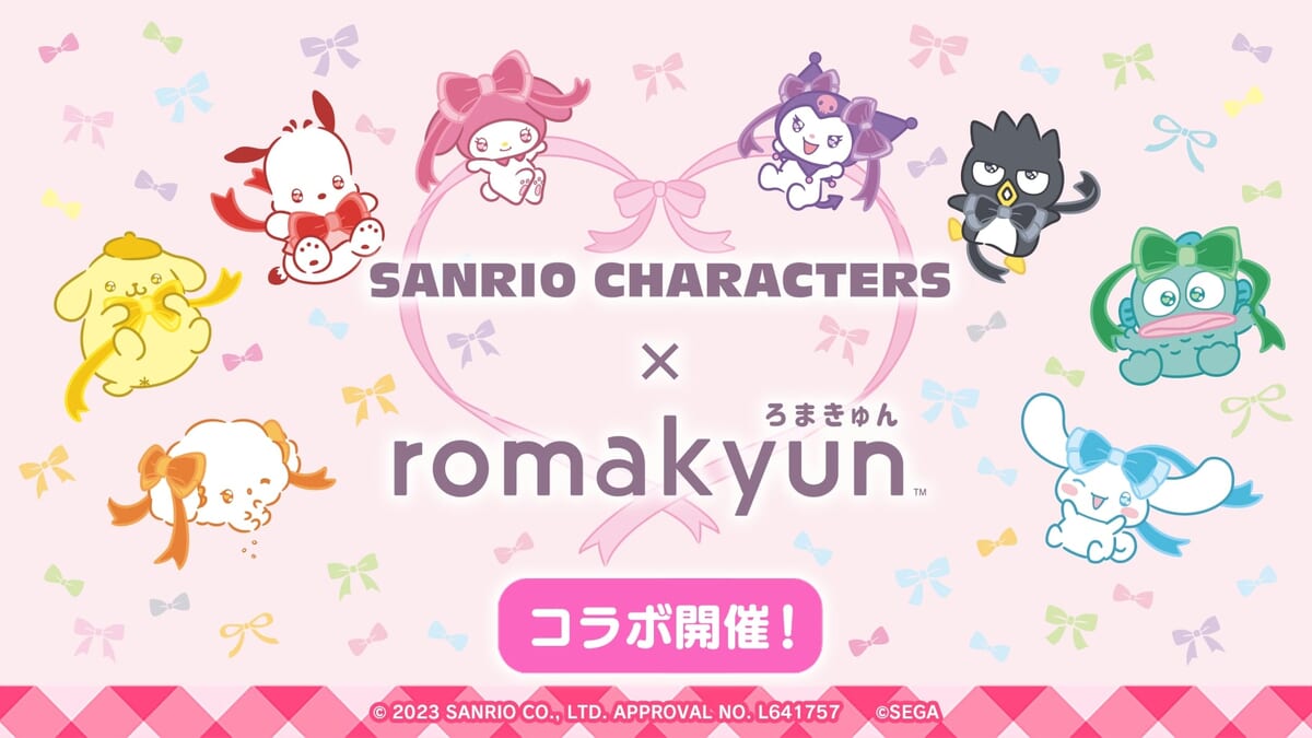 セガ「SANRIO CHARACTERS × romakyun」コラボ