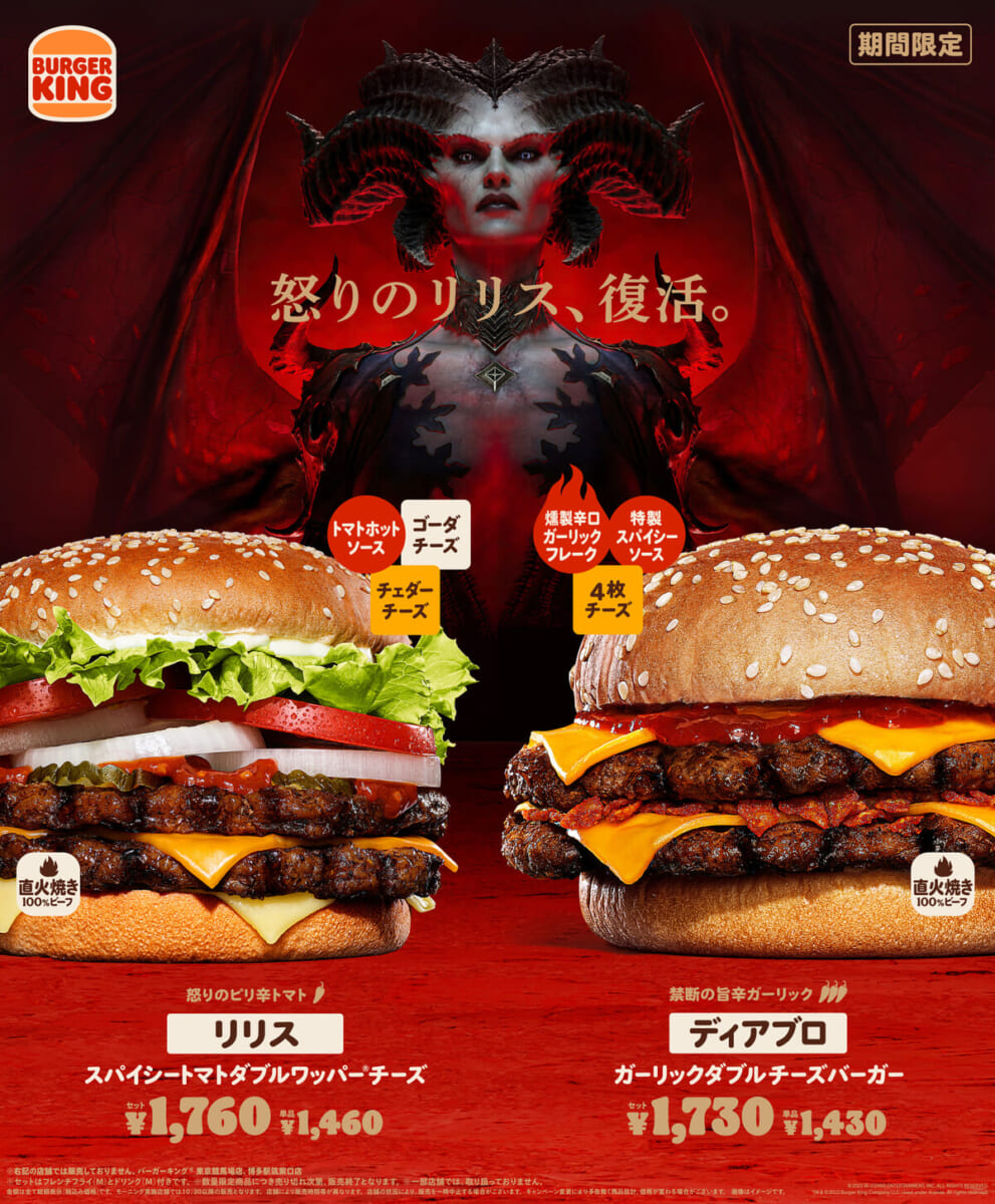 バーガーキング「ディアブロ Ⅳ」コラボバーガー
