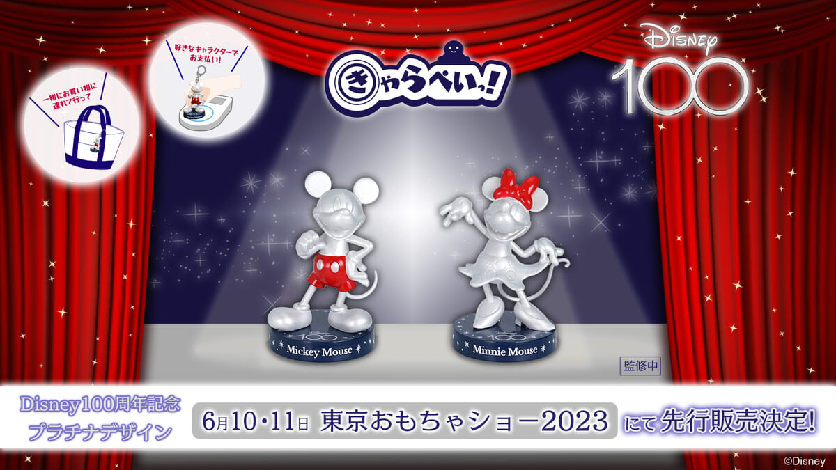 キャッシュレスフィギュア「きゃらぺいっ！」ミッキーマウス／ミニーマウス