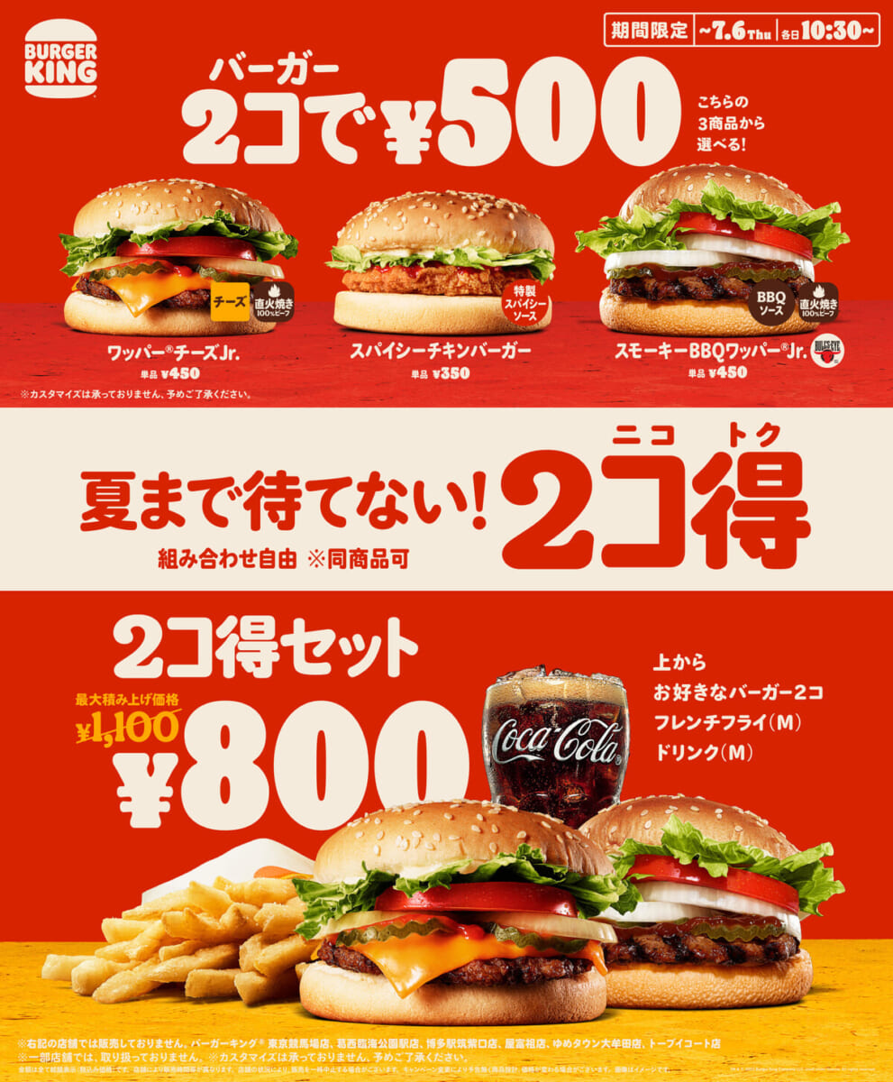 バーガーキング「2コ得（ニコトク）」キャンペーン