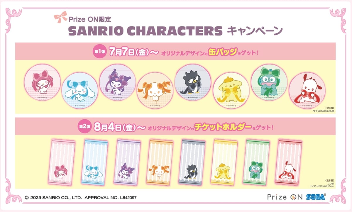 「Prize ON」限定「サンリオキャラクターズ」キャンペーン2