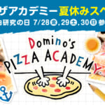 ドミノ・ピザ「ピザアカデミー 夏休みスペシャル」 (1)
