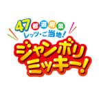 「47都道府県“レッツ・ご当地!ジャンボリミッキー!”」キャンペーン