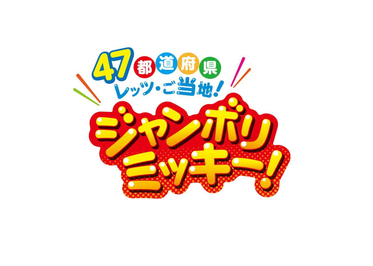 「47都道府県“レッツ・ご当地!ジャンボリミッキー!”」キャンペーン