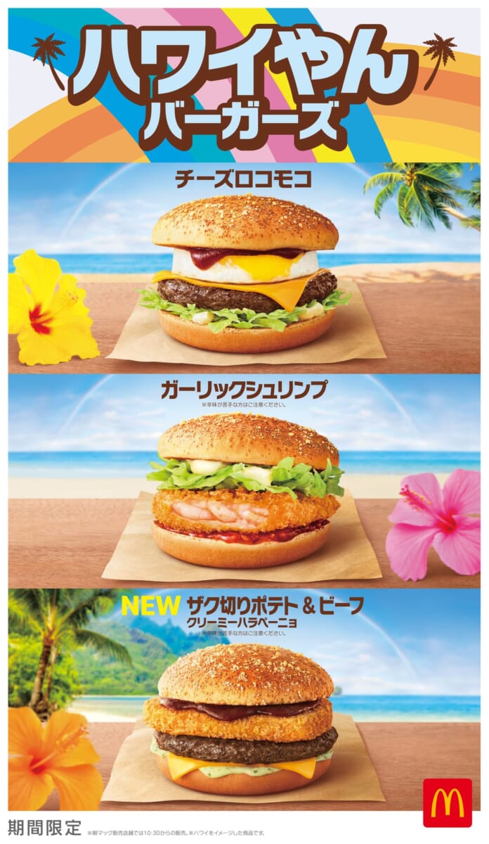 マクドナルド「ハワイやんバーガーズ」