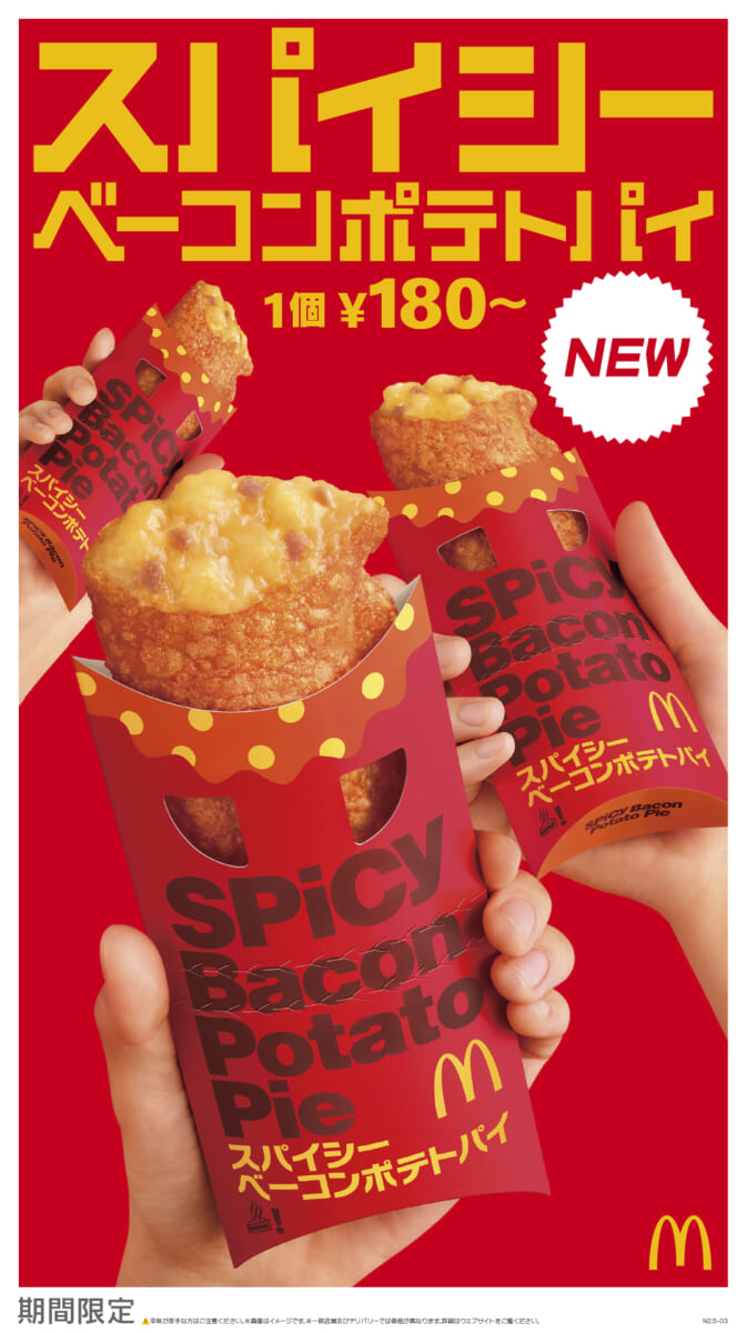 マクドナルド「スパイシーベーコンポテトパイ」