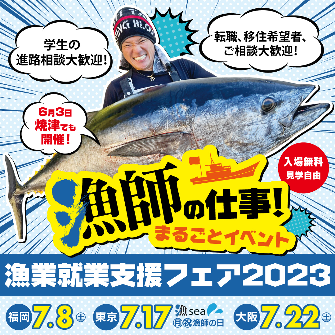 東京・福岡・大阪「漁業就業支援フェア2023」1