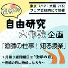 東京・福岡・大阪「漁業就業支援フェア2023」2