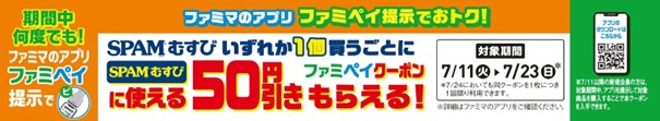 「ファミペイ」で50円引きクーポンがもらえる