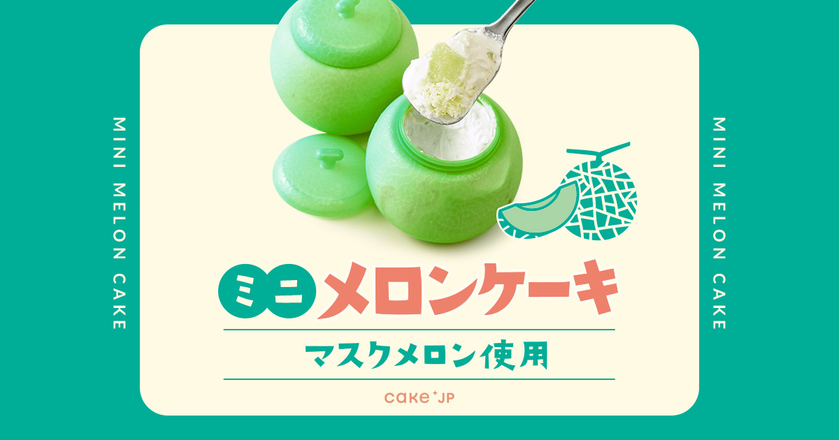 Cake.jp「ミニメロンケーキ」1