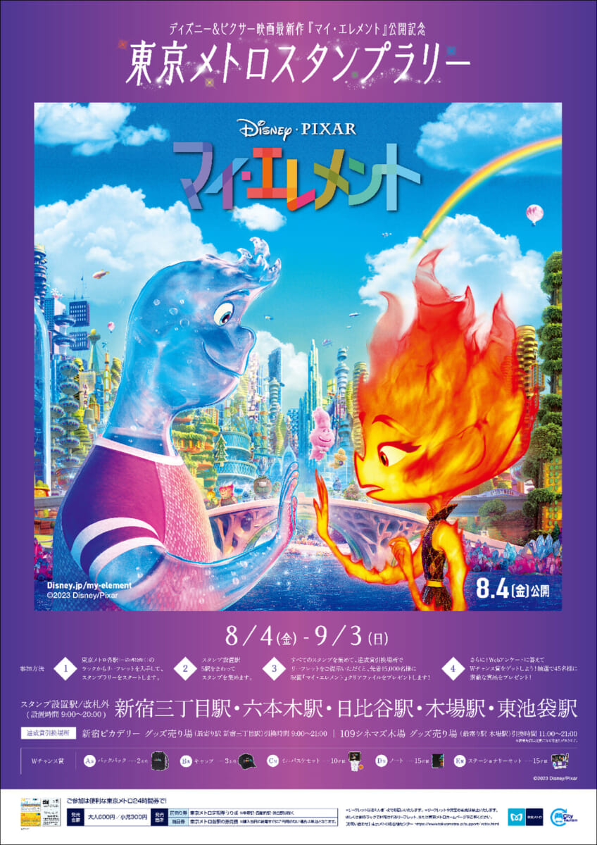 東京メトロ ディズニー＆ピクサー映画『マイ・エレメント』スタンプラリー