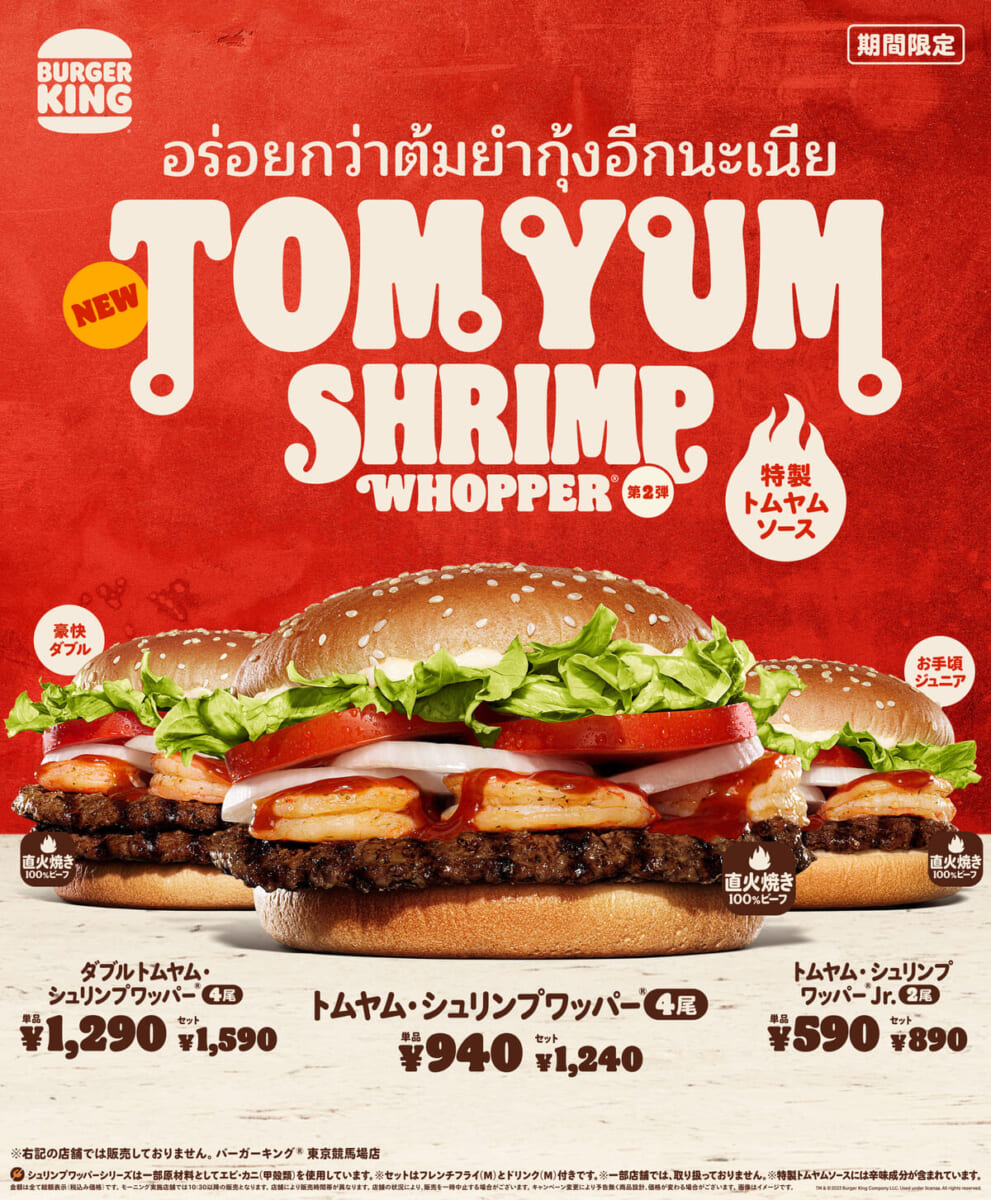 バーガーキング「トムヤム・シュリンプワッパー」