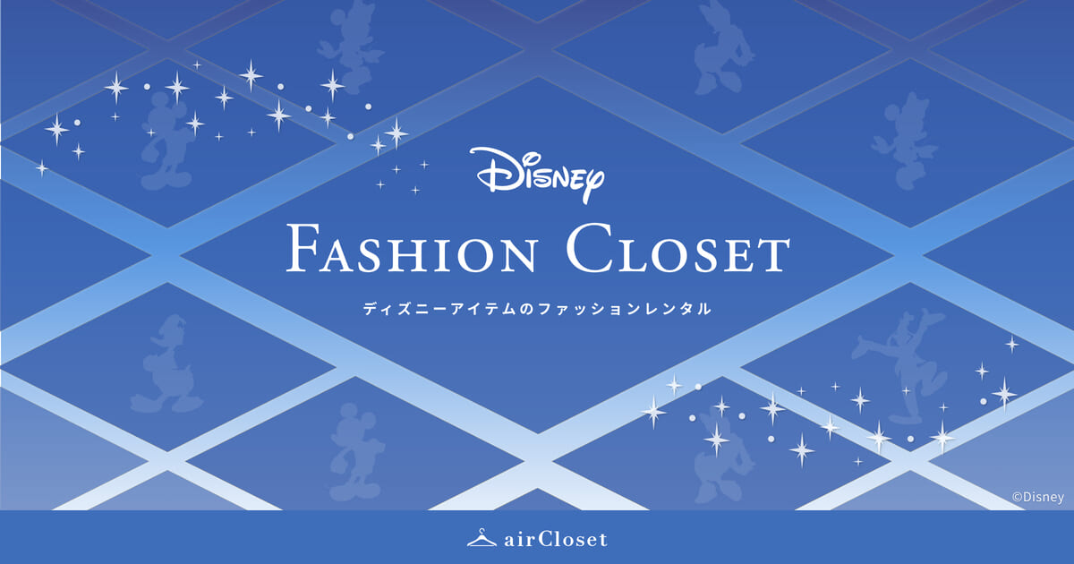 airCloset（エアークローゼット）「Disney FASHION CLOSET」