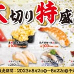 かっぱ寿司「かっぱの大切り特盛り祭り」main