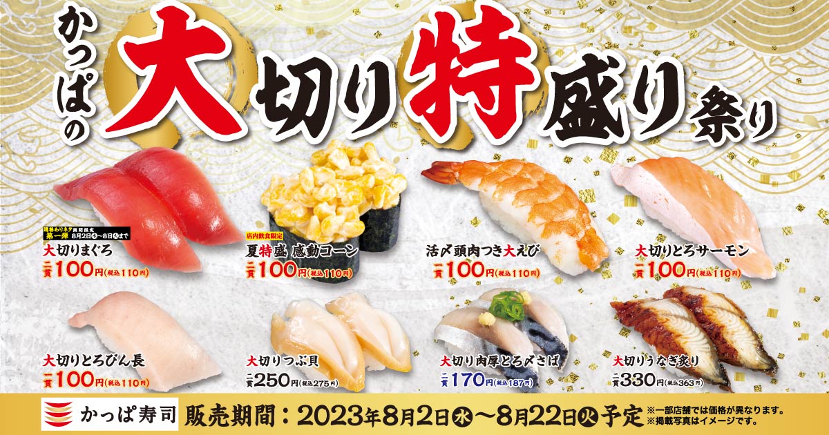 かっぱ寿司「かっぱの大切り特盛り祭り」main