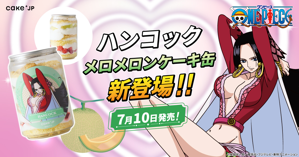 Cake.jp TVアニメ『ONE PIECE』コラボ「ハンコック メロメロンケーキ缶」main