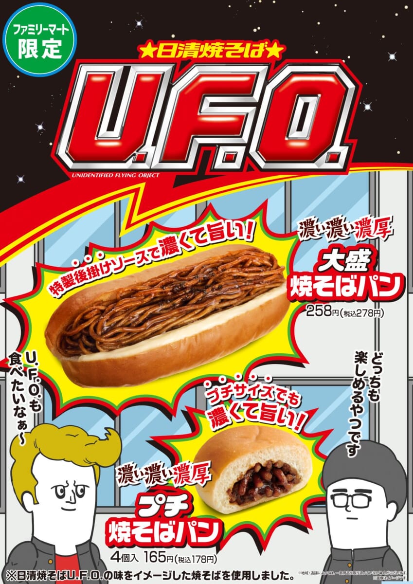 ファミリーマート「日清焼そばU.F.O.」コラボフード