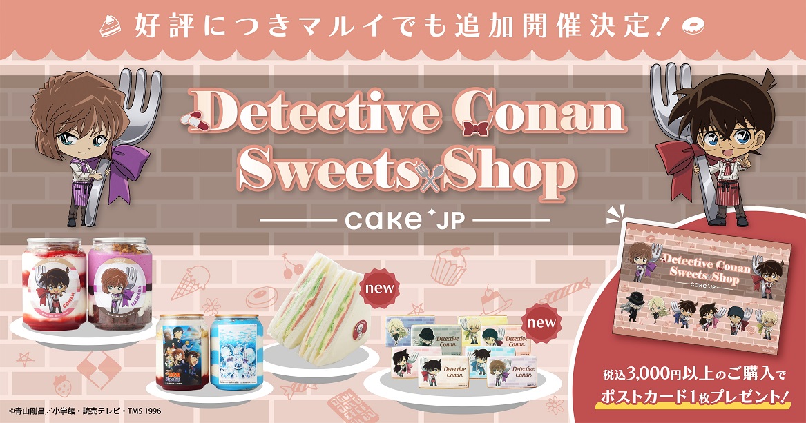 Cake.jp×名探偵コナン「Detective Conan Sweets Shop」