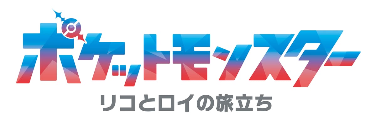 テレビアニメ「ポケットモンスター リコとロイの旅立ち」ロゴ