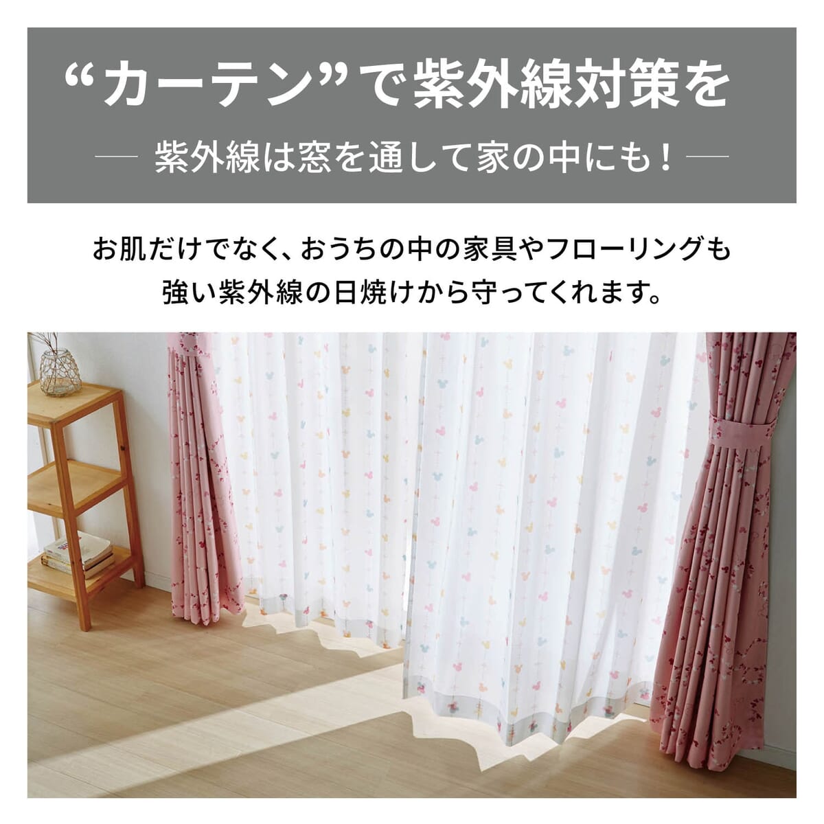 遮光カーテン＆ＵＶカット・ミラーレースカーテンセット　紫外線対策