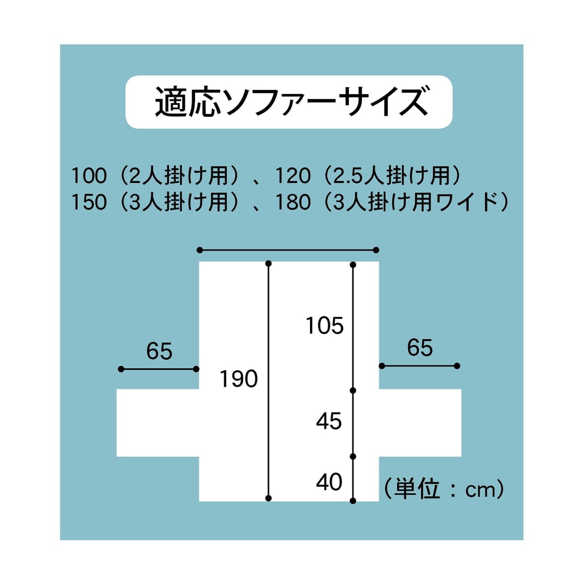 綿混肘掛け付きソファーカバー　サイズ展開