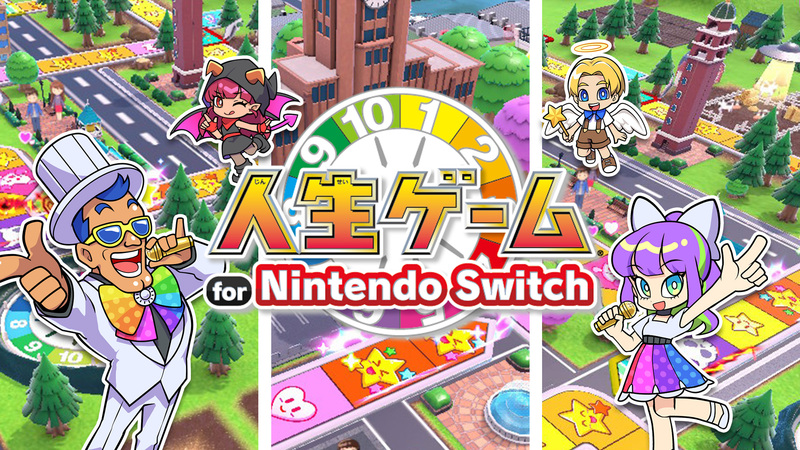 タカラトミー「人生ゲーム for Nintendo Switch」