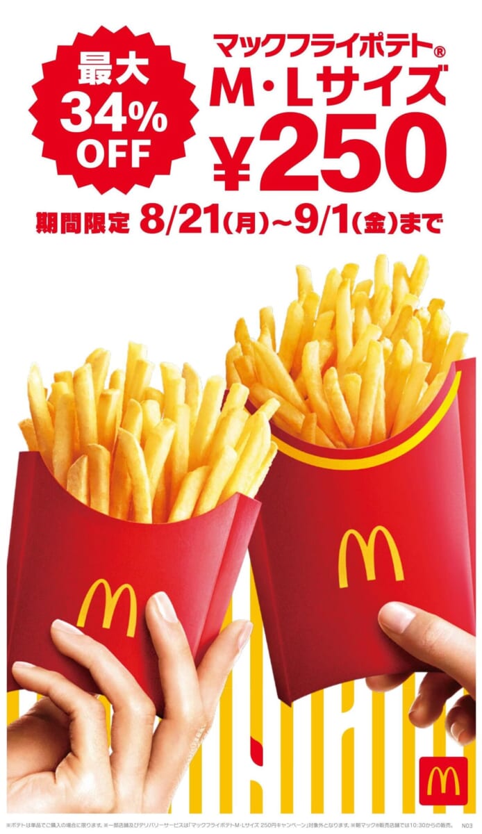 マクドナルド「マックフライポテト M・Lサイズ」特別価格250円