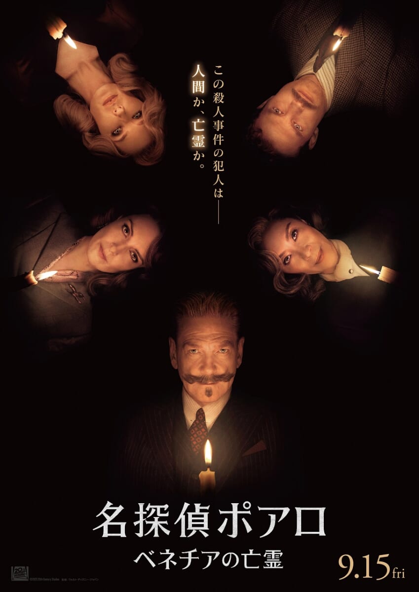 映画『名探偵ポアロ：ベネチアの亡霊』
