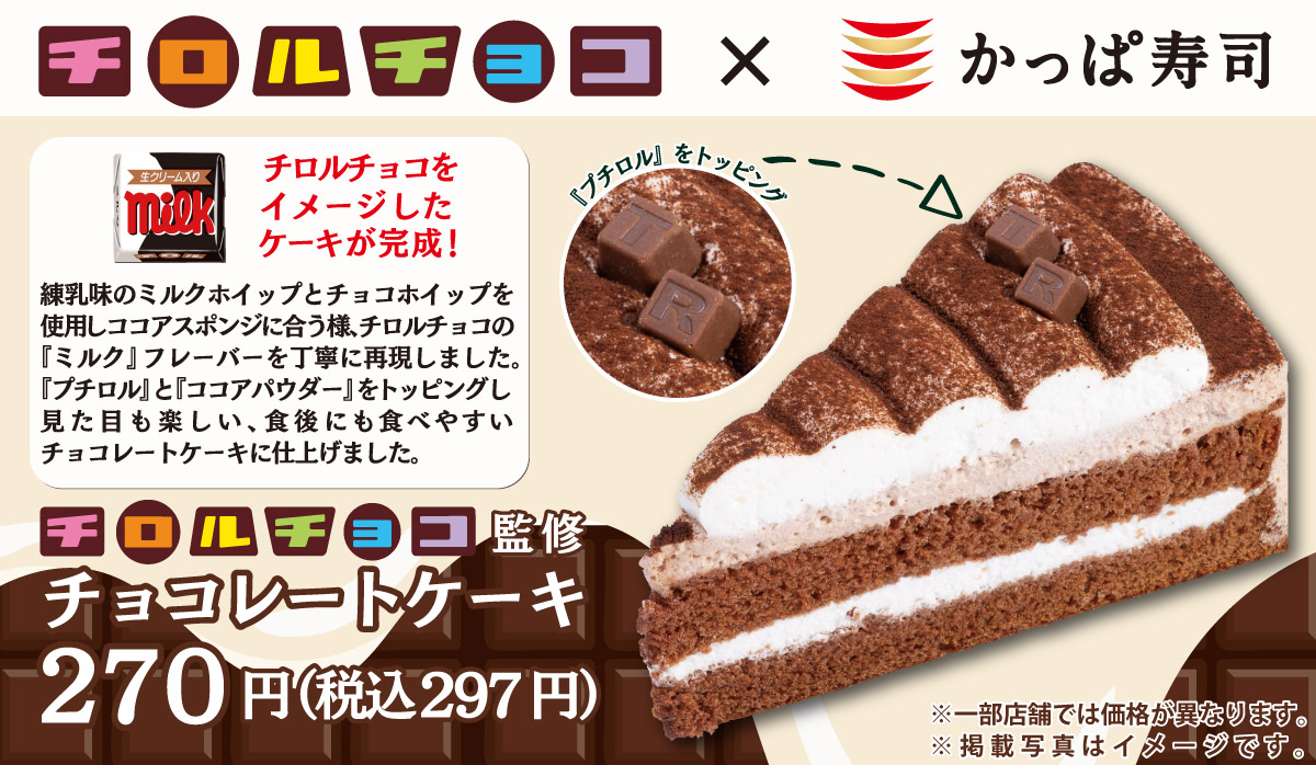 かっぱ寿司 ごちCAFE チロルチョコ監修「チョコレートケーキ」