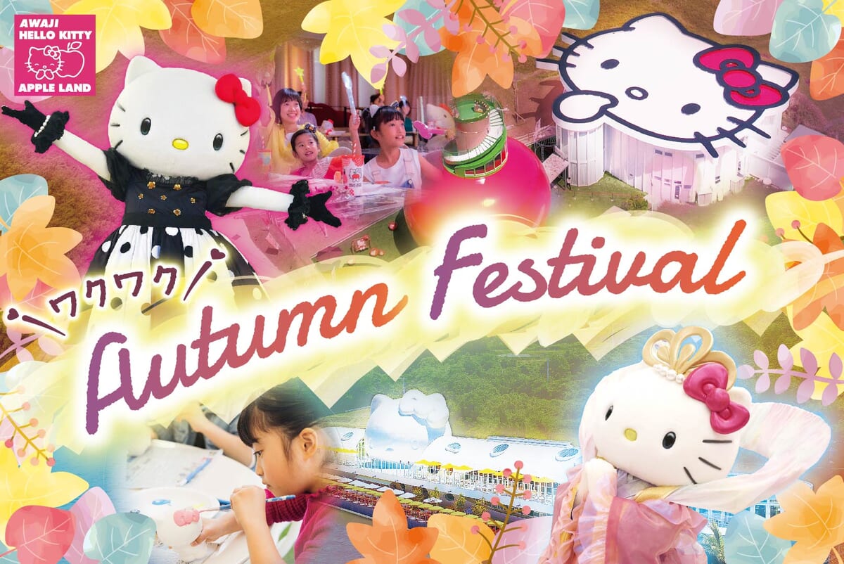 「AWAJI HELLO KITTY APPLE LAND　ワクワク！Autumn Festival」