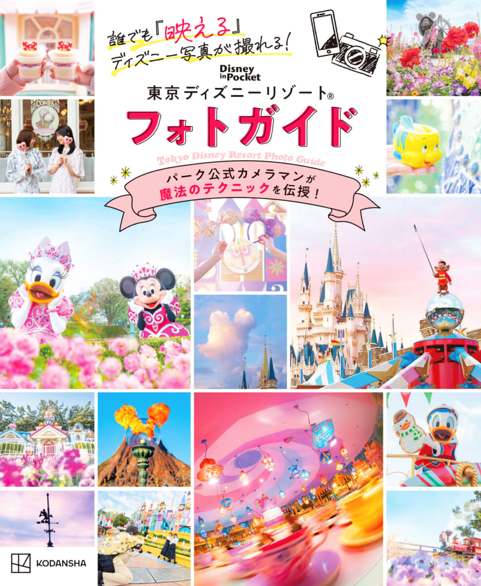 講談社「東京ディズニーリゾート フォト ガイド」