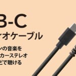 PGA「USB Type-C 対応 オーディオケーブル」